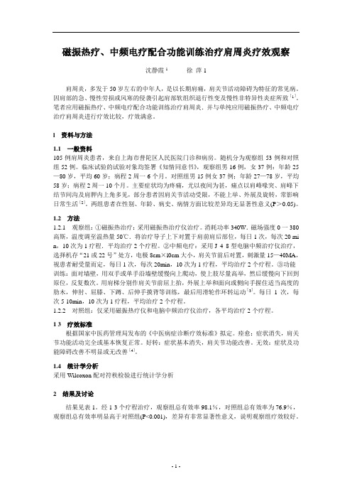 磁振热疗、中频电疗配合功能训练治疗肩周炎疗效观察