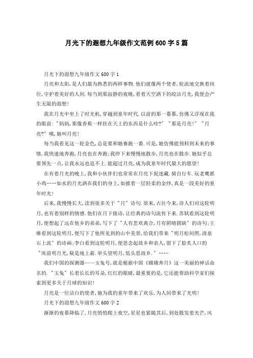 月光下的遐想九年级作文范例600字5篇
