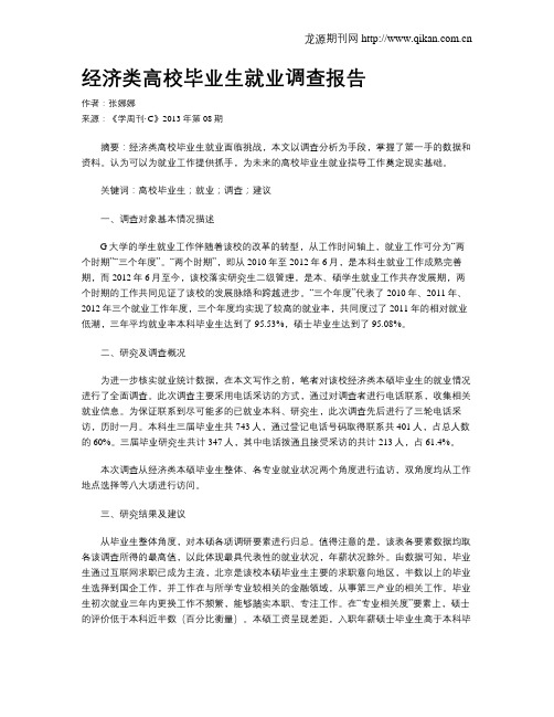 经济类高校毕业生就业调查报告