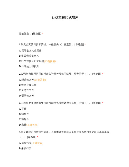 行政文秘比武题库