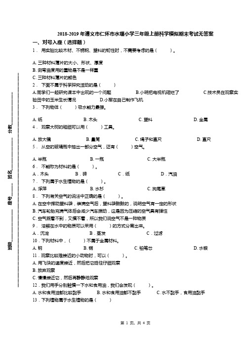 2018-2019年遵义市仁怀市水堰小学三年级上册科学模拟期末考试无答案