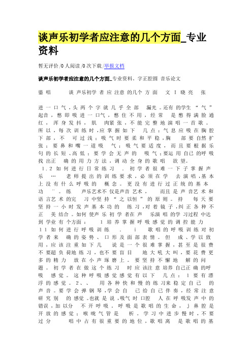 声乐初学方面