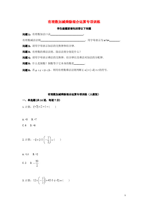 七年级数学上册综合训练有理数混合运算有理数加减乘除混合运算天天练无答案新版新人教版201808281