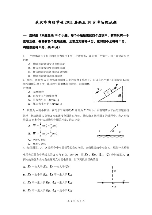 武汉市实验学校2011届高三10月考物理试题及参考答案(杨朝阳物理)