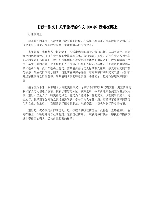 【初一作文】关于旅行的作文600字 行走在路上