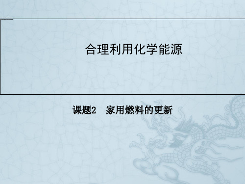高中化学鲁科版选修一同步辅导与检测课件3.2 家用燃料的更新