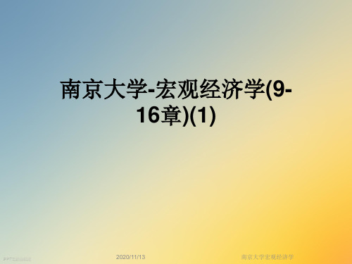 南京大学宏观经济学