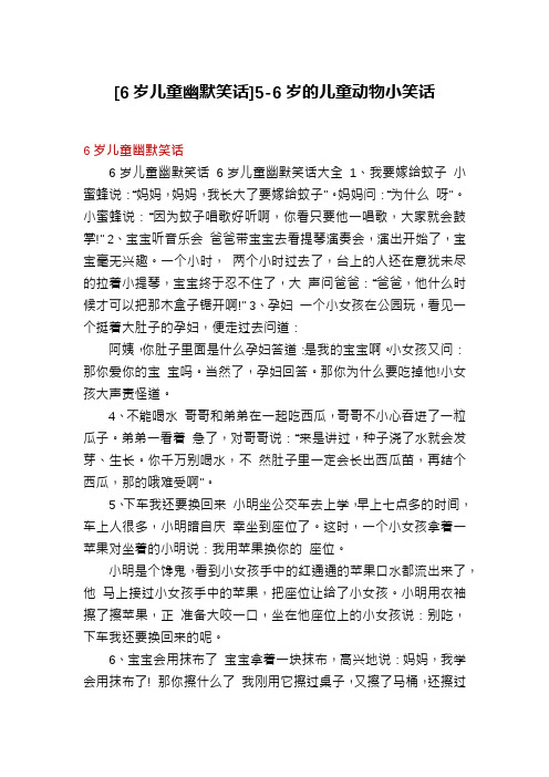 [6岁儿童幽默笑话]5-6岁的儿童动物小笑话