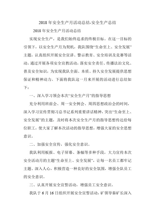 2018年安全生产月活动总结-安全生产总结.doc