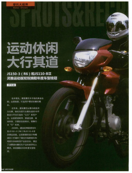 运动休闲 大行其道——JS150-3(R6)和JS110-BII灵雅运动版双双摘取年度车型桂冠