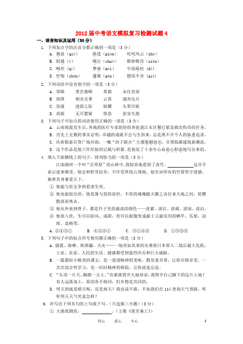 2012届中考语文模拟复习检测试题4