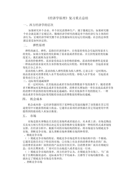 经济学原理复习重点