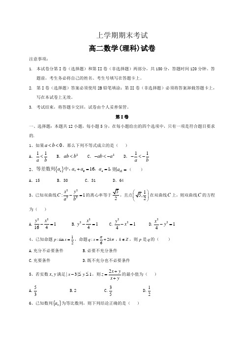 高二数学(理)上学期期末试卷及答案