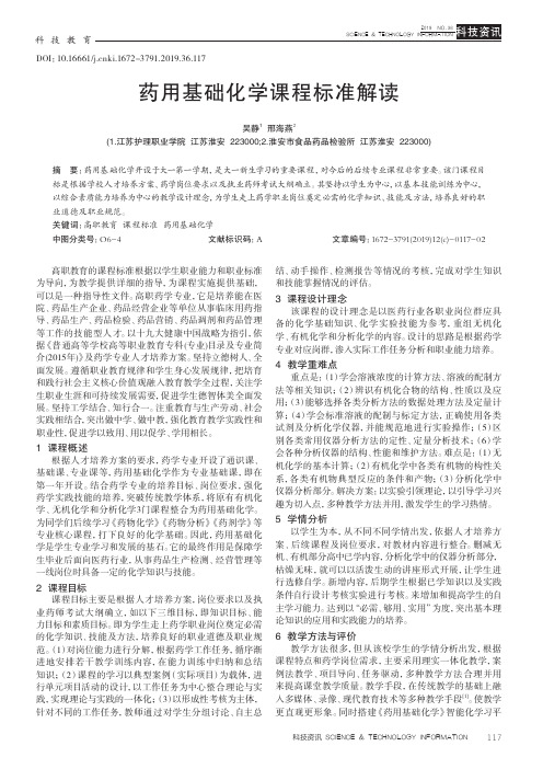 药用基础化学课程标准解读
