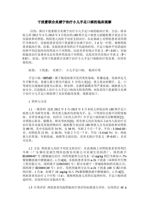 干扰素联合炎琥宁治疗小儿手足口病的临床观察