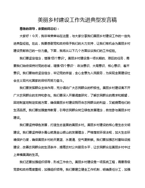 美丽乡村建设工作先进典型发言稿