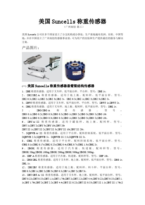 美国Suncells称重传感器