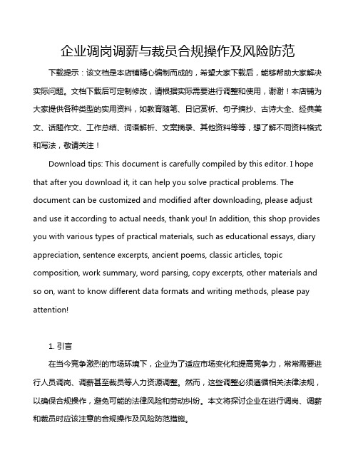 企业调岗调薪与裁员合规操作及风险防范