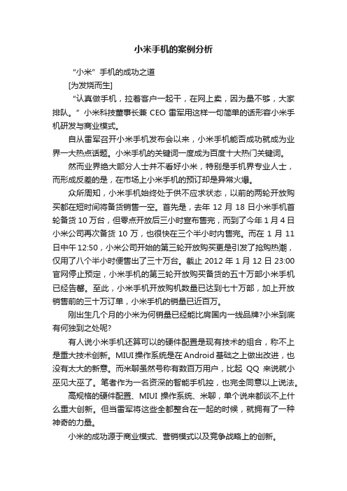 小米手机的案例分析