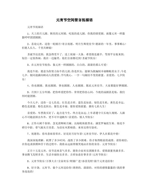 元宵节空间留言祝福语