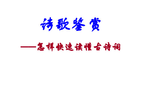 读懂古诗词的方法