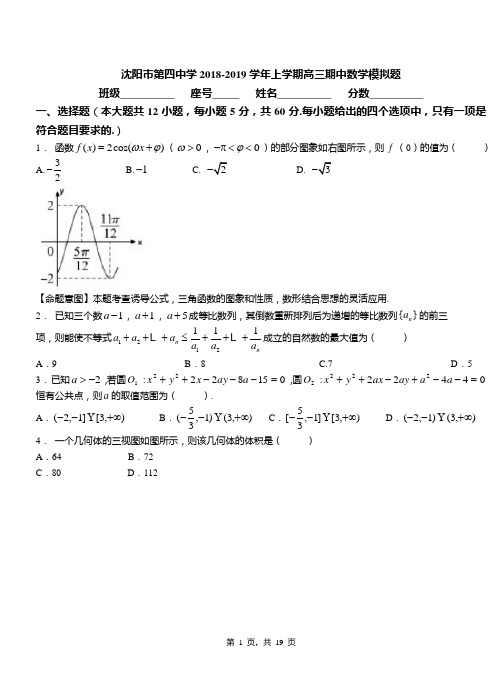 沈阳市第四中学2018-2019学年上学期高三期中数学模拟题