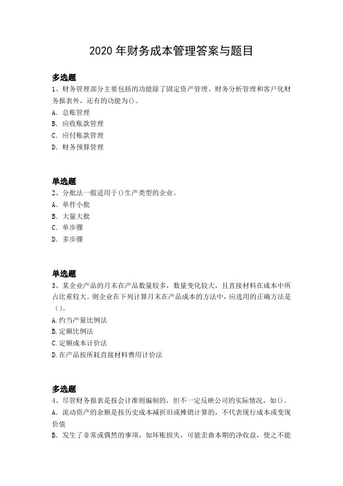 2020年财务成本管理答案与题目