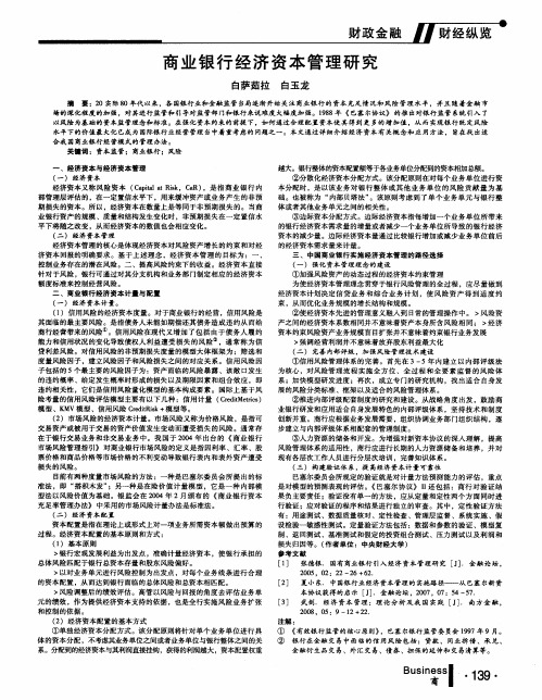商业银行经济资本管理研究