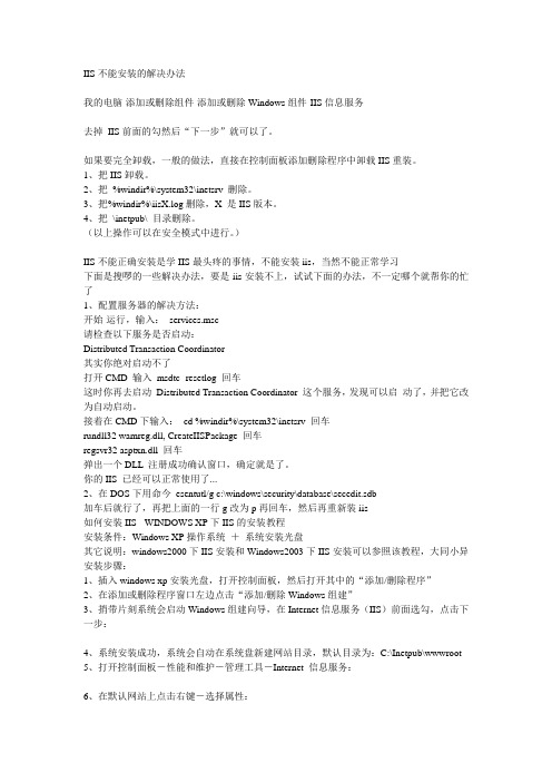 IIS不能安装的解决办法之一