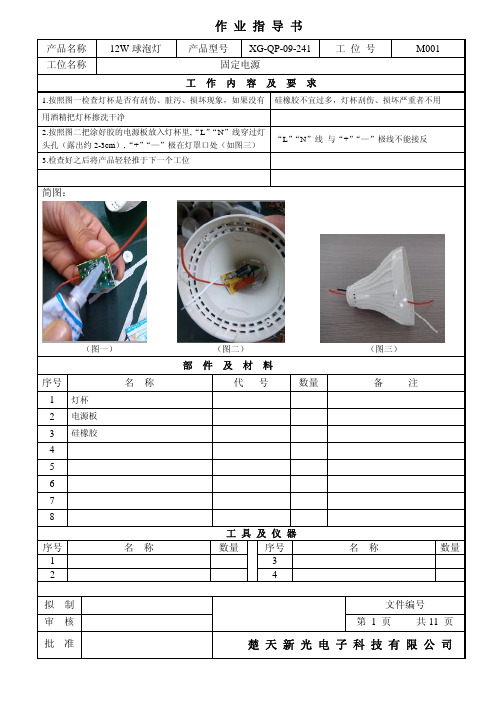 12W球泡灯作业指导书