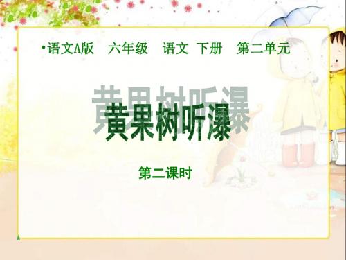 年语文A版第十二册《黄果树听瀑》ppt课件(第二课时)