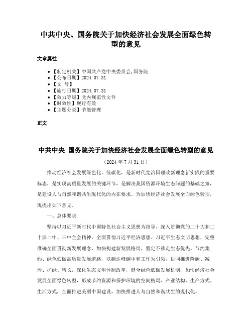 中共中央、国务院关于加快经济社会发展全面绿色转型的意见