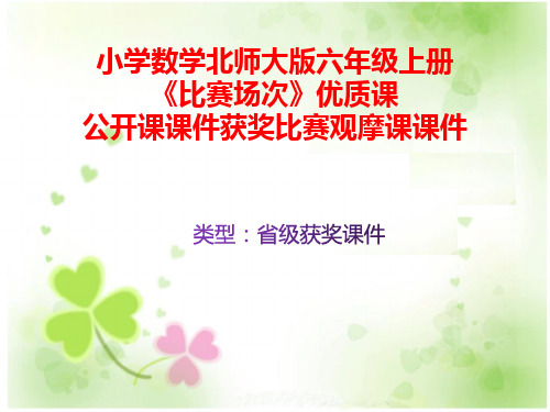 小学数学北师大版六年级上册《比赛场次》优质课公开课课件获奖课件比赛观摩课课件B011