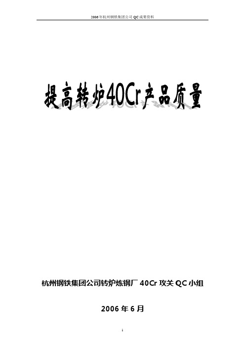 提高40Cr质量