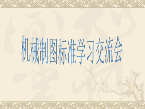机械制图-标准化、图框、标题栏等.
