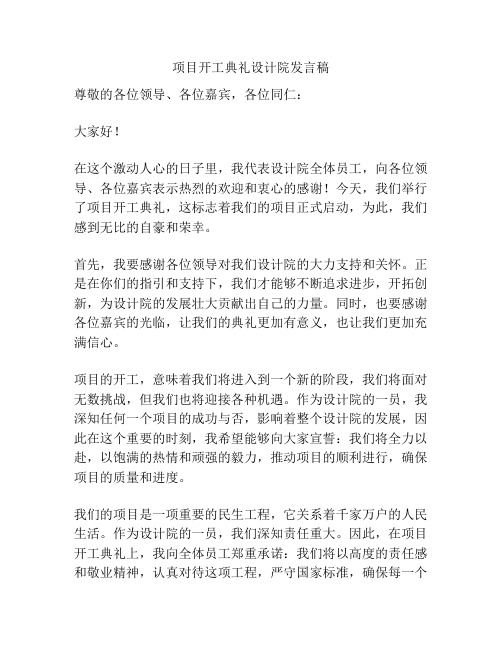 项目开工典礼设计院发言稿