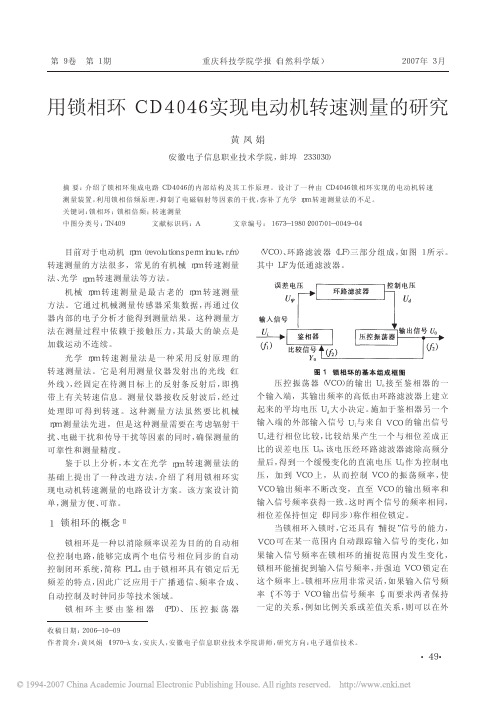 用锁相环CD4046实现电动机转速测量的研究
