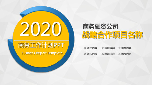 商务工作计划PPT