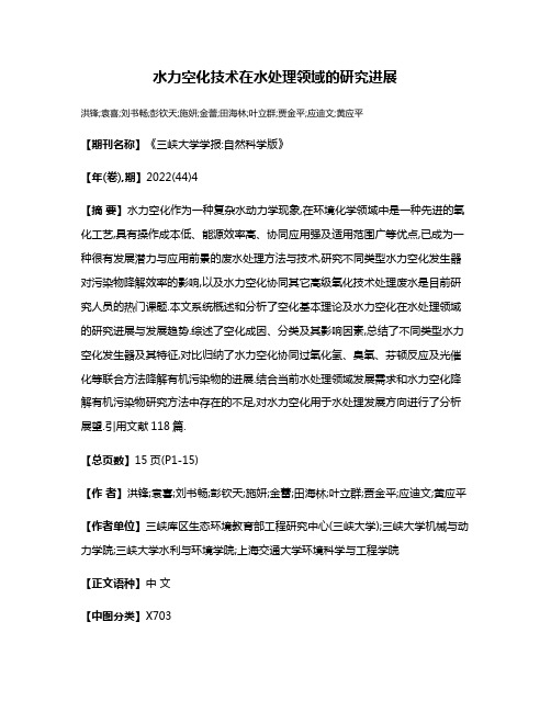 水力空化技术在水处理领域的研究进展