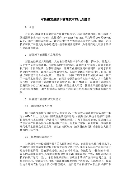 对新疆发展膜下滴灌技术的几点建议