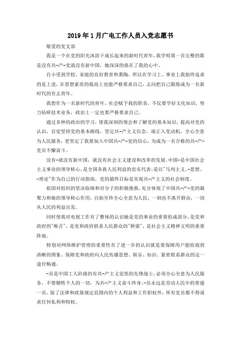 最新-2019年1月广电工作人员入党志愿书 精品
