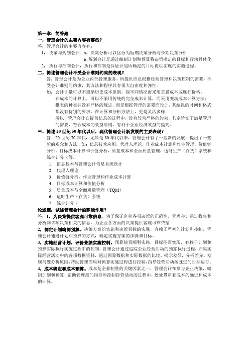 自考管理会计简答题