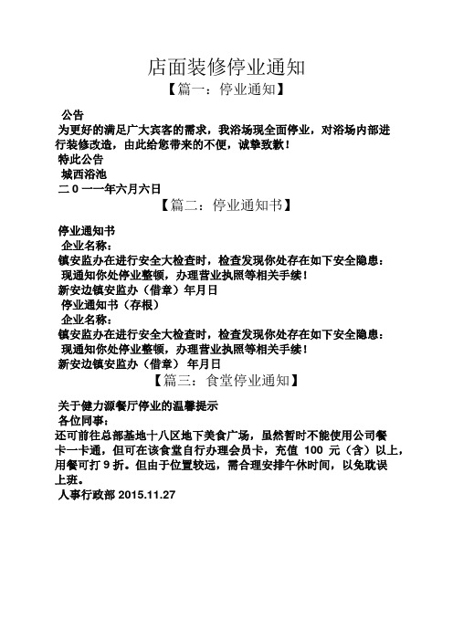 通知书之店面装修停业通知