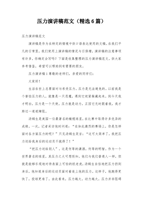 压力演讲稿范文(精选6篇)