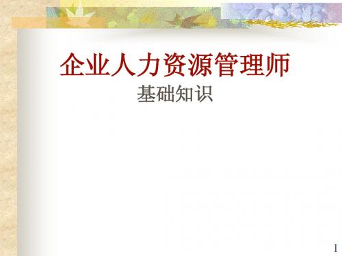 企业人力资源管理师--基础知识课件