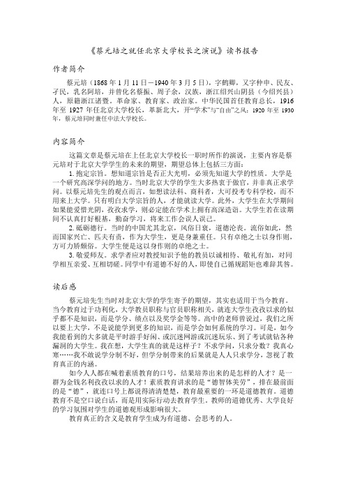 蔡元培之就任北京大学校长之演说读书报告