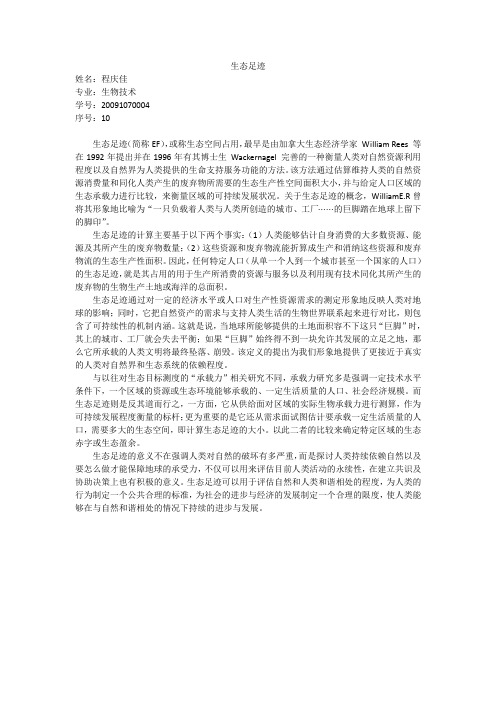 生态足迹(程庆佳,生物技术,20091070004)