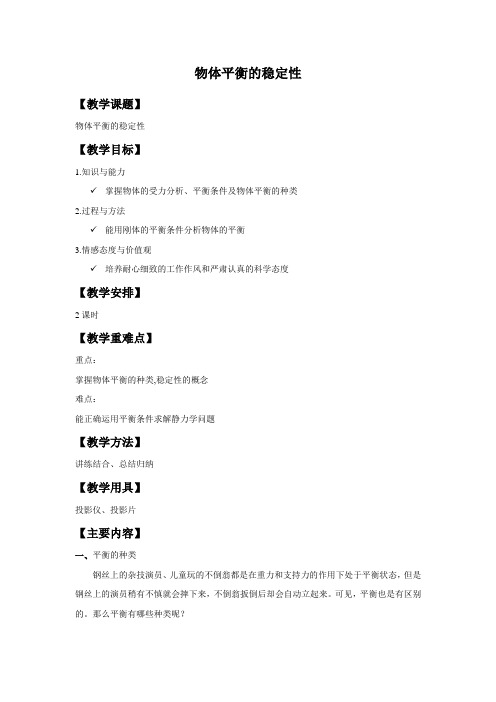 《物体平衡的稳定性》教案1