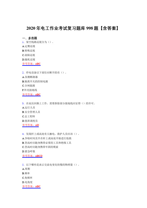 精编电工作业测试复习题库998题(含答案)