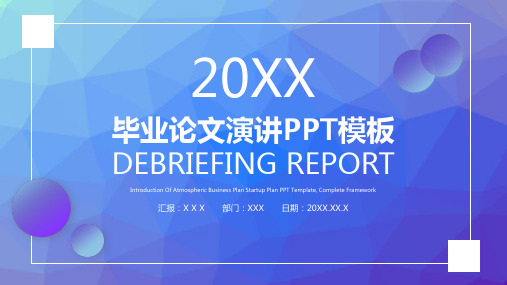 毕业论文演讲PPT模板